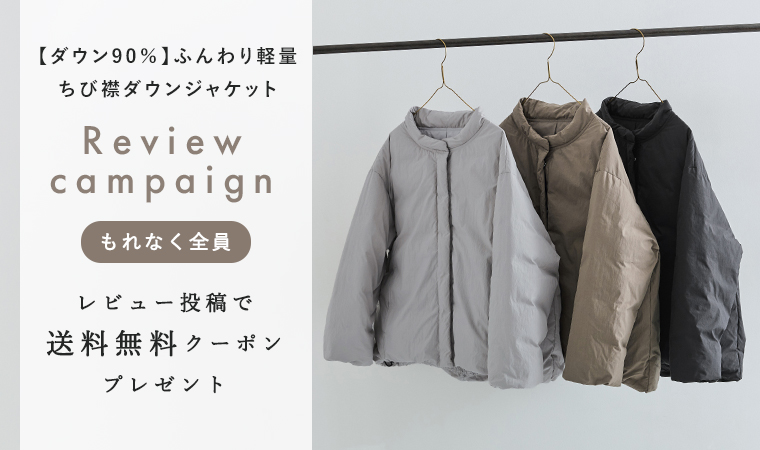 レビュー投稿で【送料無料クーポン】プレゼントキャンペーン