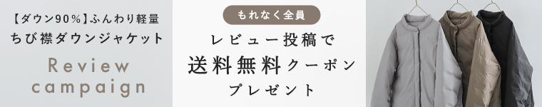【ふんわり軽量 ちび襟ダウンジャケット】レビュー投稿で＜送料無料クーポン＞プレゼント！　11/22（日）23:59まで