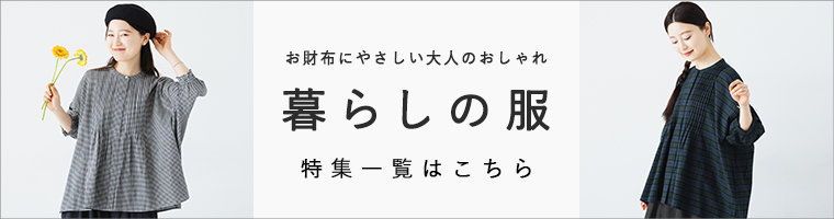 お財布にやさしい大人のおしゃれ「暮らしの服」特集一覧はこちら