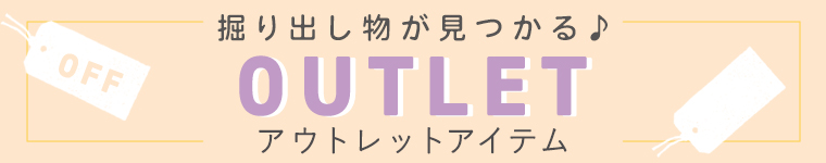 2026 アウトレットアイテム
