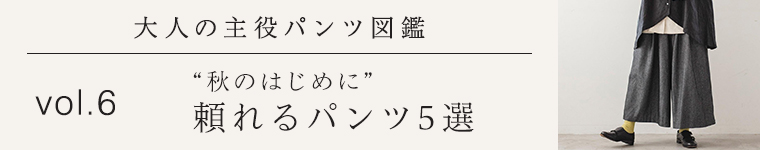 大人の主役パンツ図鑑　秋のはじめに頼れるパンツ5選
