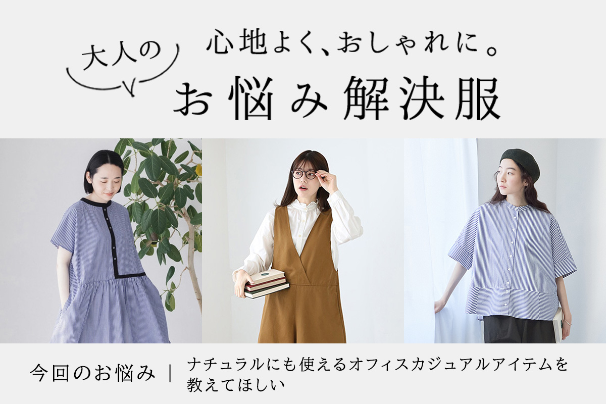 特集ページ一覧ページ｜レディース向け ナチュラル服や雑貨のナチュラン