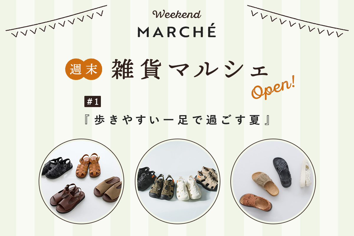 見つける楽しみ、選ぶ楽しみ【週末雑貨マルシェ #1】