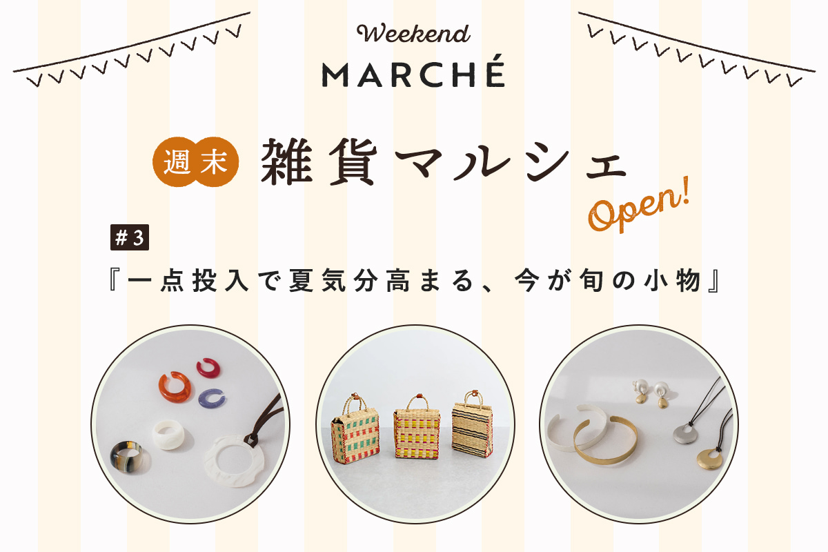 見つける楽しみ、選ぶ楽しみ【週末雑貨マルシェ #3】