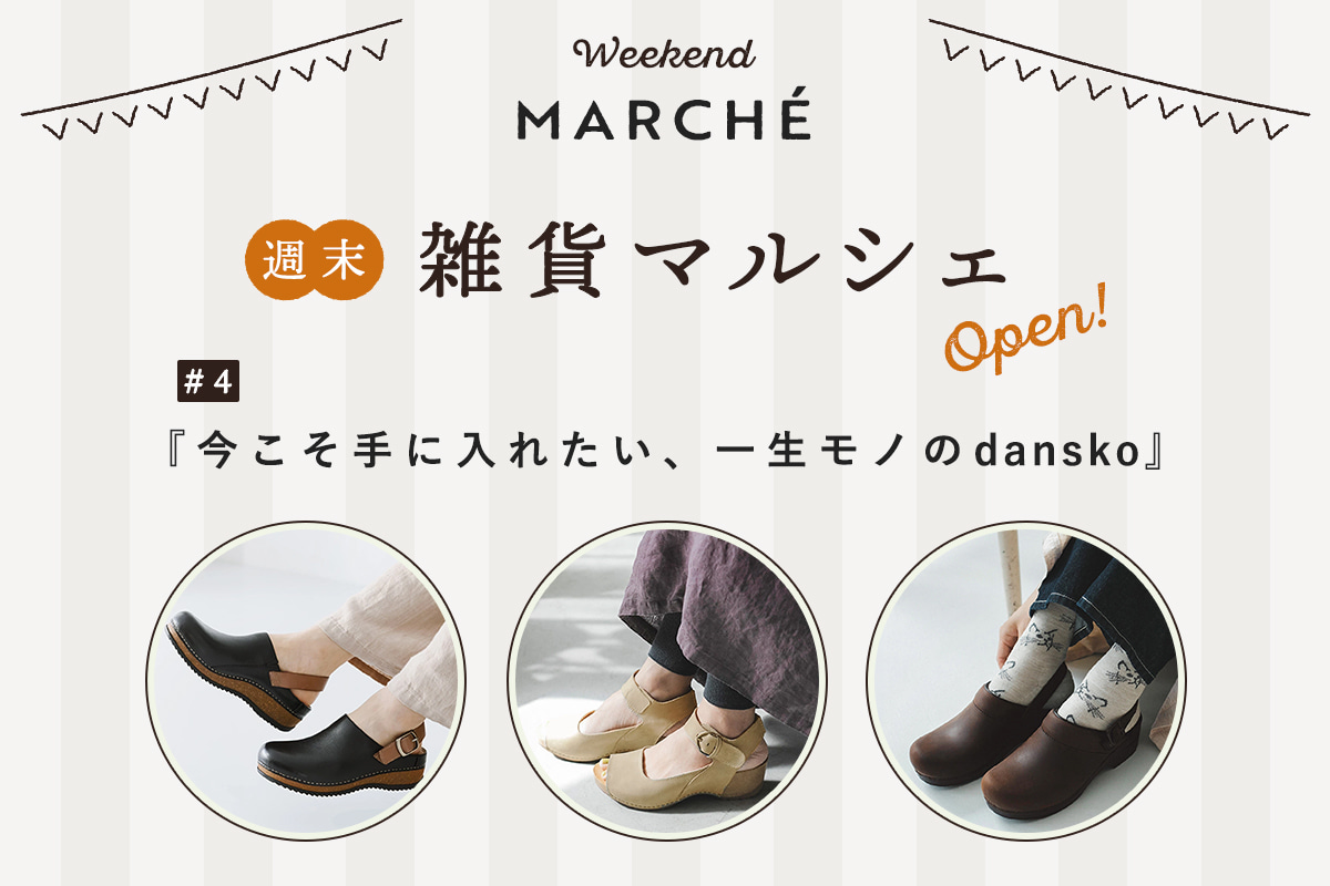 見つける楽しみ、選ぶ楽しみ【週末雑貨マルシェ #4】