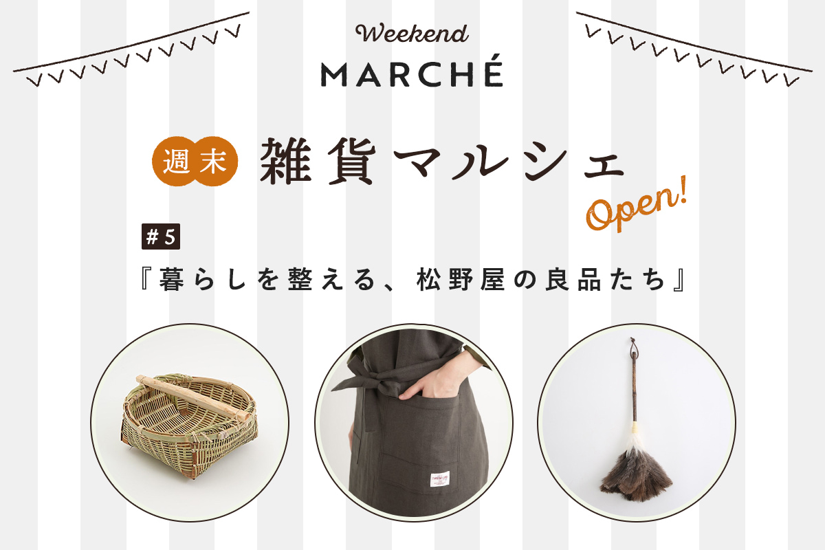 見つける楽しみ、選ぶ楽しみ【週末雑貨マルシェ #5】