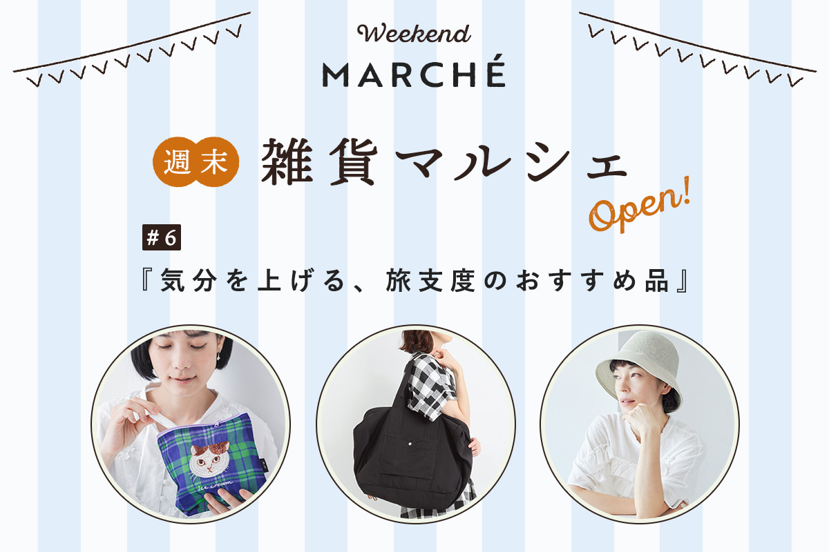 見つける楽しみ、選ぶ楽しみ【週末雑貨マルシェ #6】