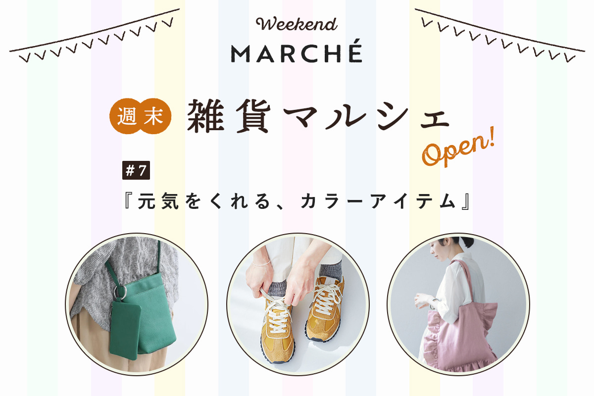 見つける楽しみ、選ぶ楽しみ【週末雑貨マルシェ #7】