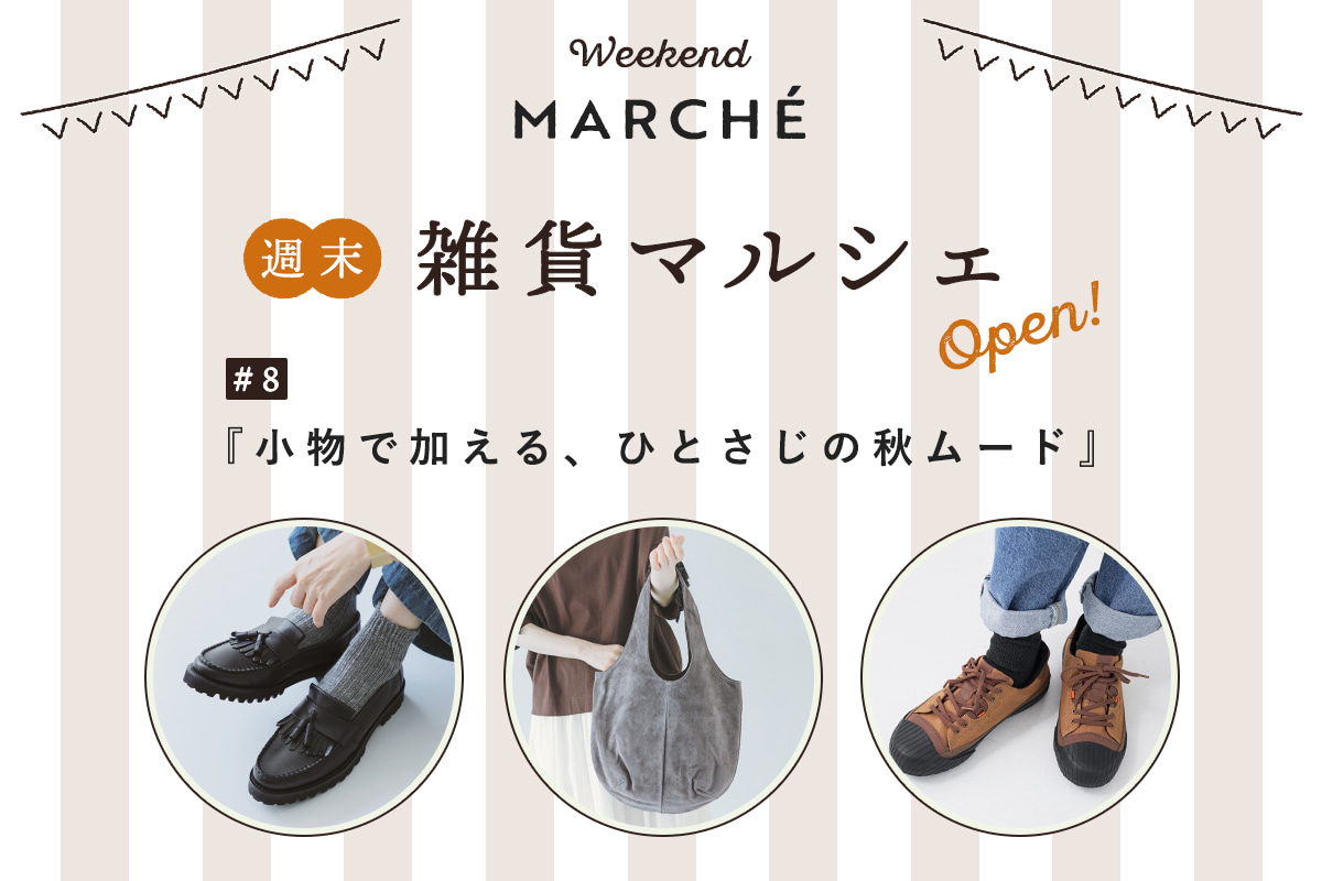 見つける楽しみ、選ぶ楽しみ【週末雑貨マルシェ #8】
