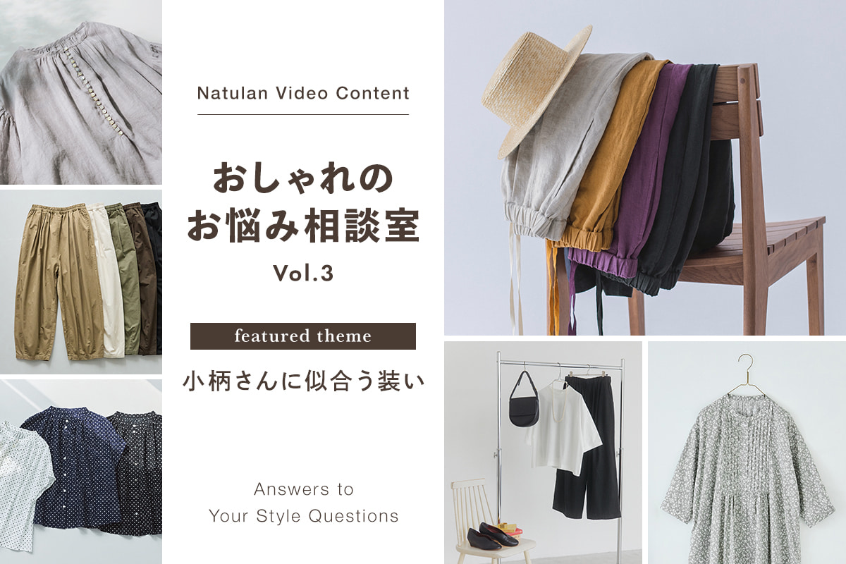 動画でもっと詳しく！【おしゃれのお悩み相談室】ナチュランスタッフが教える小柄さんスタイリング