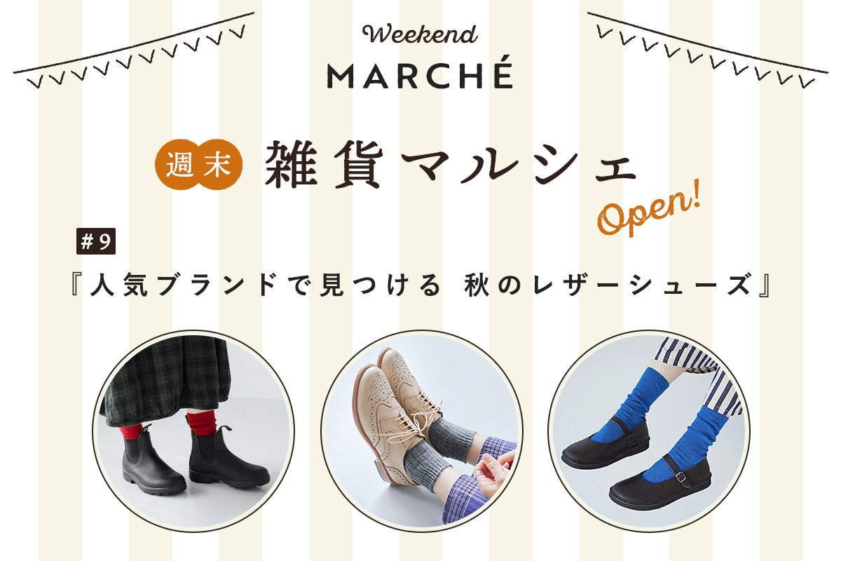 見つける楽しみ、選ぶ楽しみ【週末雑貨マルシェ #9】