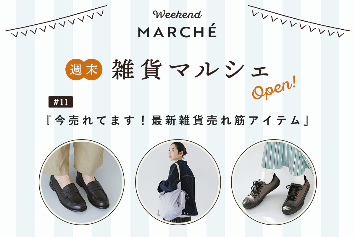 見つける楽しみ、選ぶ楽しみ【週末雑貨マルシェ #11】