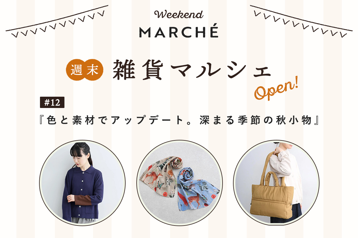 見つける楽しみ、選ぶ楽しみ【週末雑貨マルシェ #12】