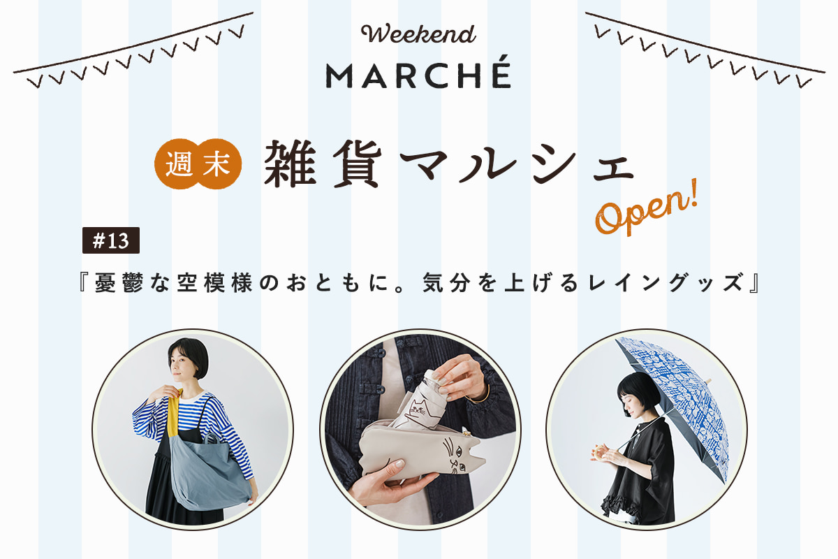 見つける楽しみ、選ぶ楽しみ【週末雑貨マルシェ #13】