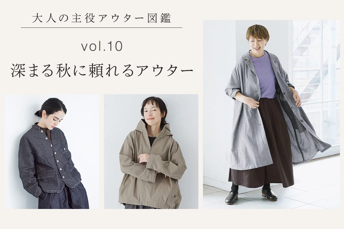 大人の主役アウター図鑑vol.10│深まる秋に頼れるアウター