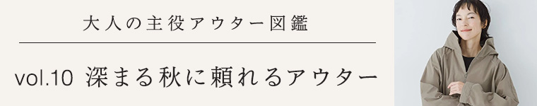 大人の主役アウター図鑑vol.9│深まる秋に頼れるアウター