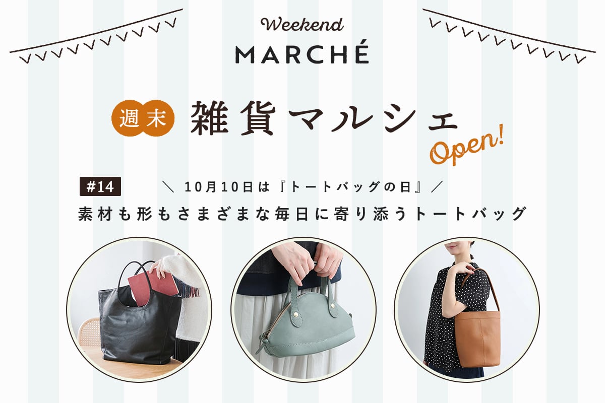 見つける楽しみ、選ぶ楽しみ【週末雑貨マルシェ #14】