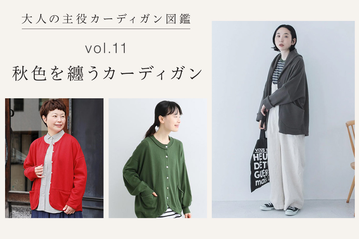 大人の主役アウター図鑑vol.11│秋色を纏うカーディガン