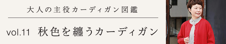 大人の主役アウター図鑑vol.11│秋色を纏うカーディガン