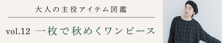 大人の主役アイテム図鑑vol.12│一枚で秋めくワンピース