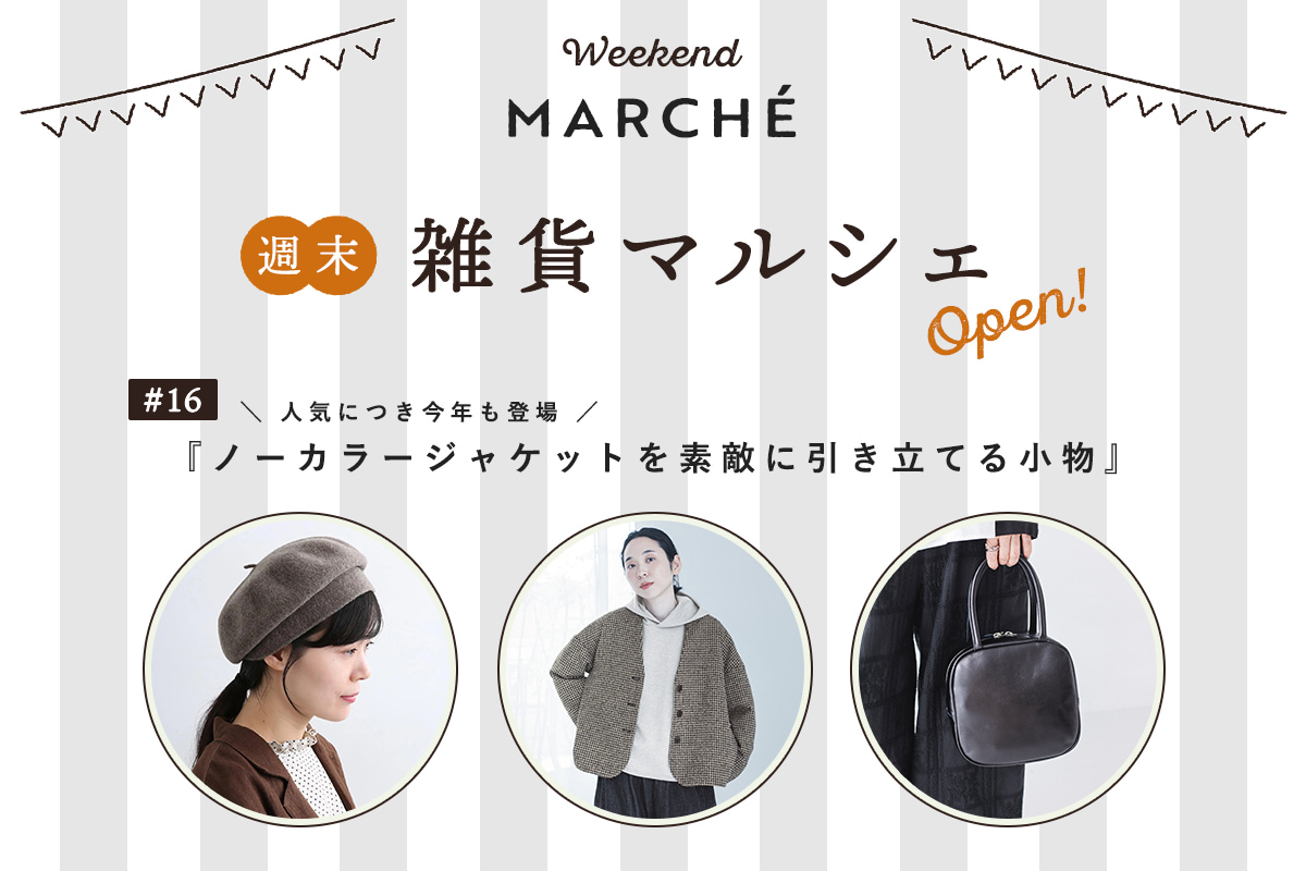 見つける楽しみ、選ぶ楽しみ【週末雑貨マルシェ #16】