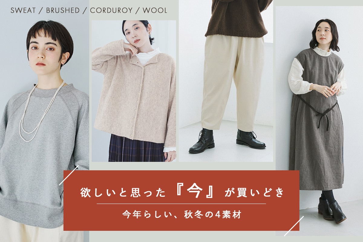 欲しいと思った今が買い時！【旬の秋冬4素材】デイリーコーデの救世主
