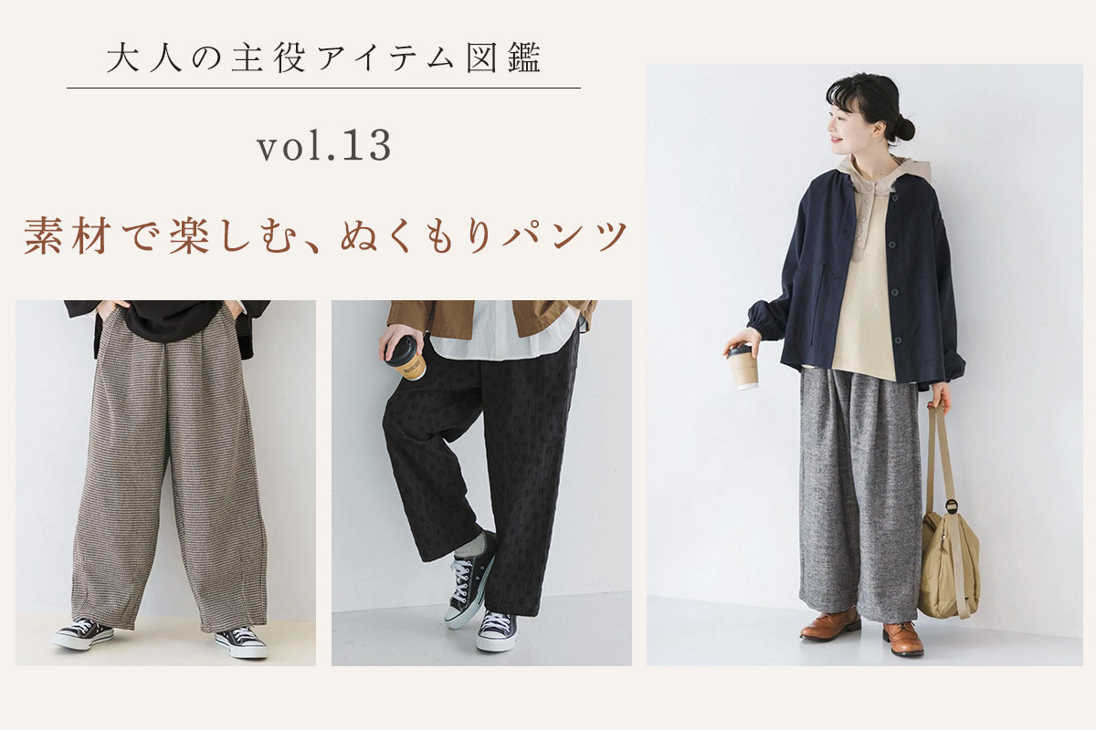 大人の主役アイテム図鑑vol.13│素材で楽しむ、ぬくもりパンツ