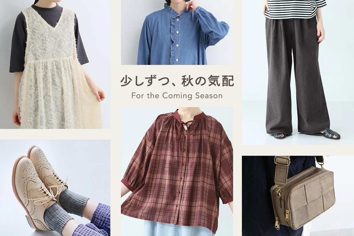 季節をひと足先に感じる装い【秋色や落ち着いた素材感を取り入れたアイテム】