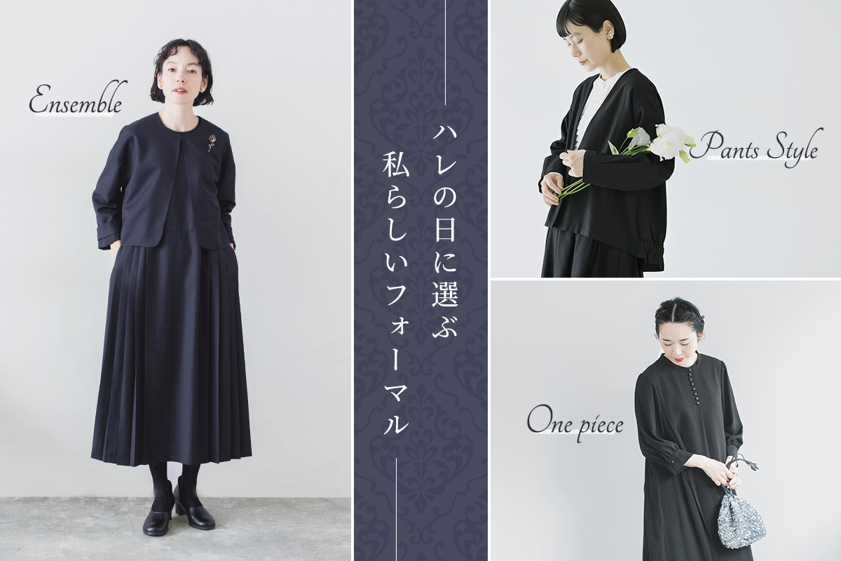 ハレの日に選ぶ、私らしいフォーマル