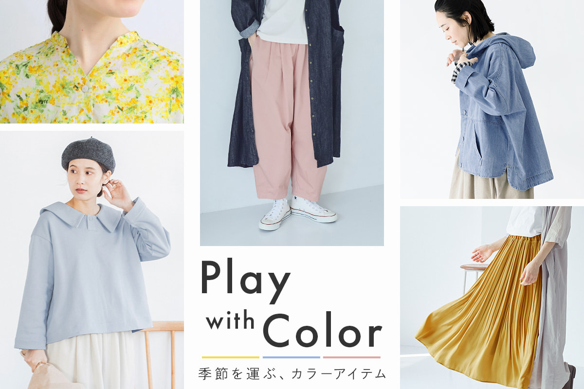 Play with Color【 季節を運ぶ、カラーアイテム 】