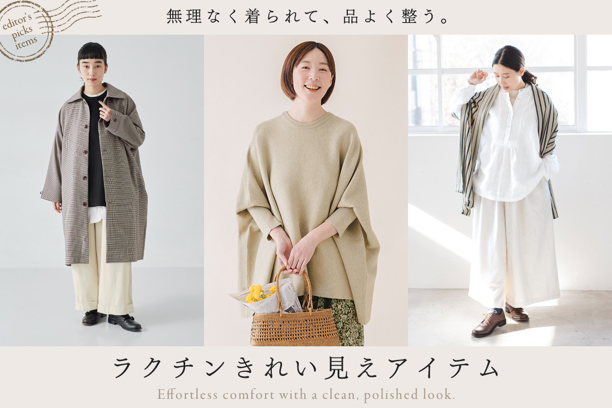 無理なく着られて、品よく整う。【ラクチンきれい見えアイテム】集めました