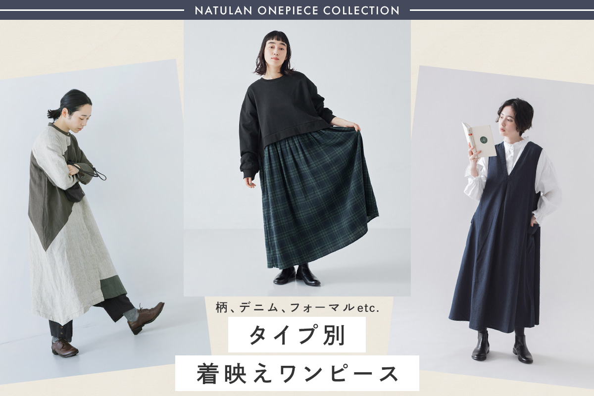 季節をまたいで活躍する【タイプ別着映えワンピース】柄、デニム、フォーマルetc.