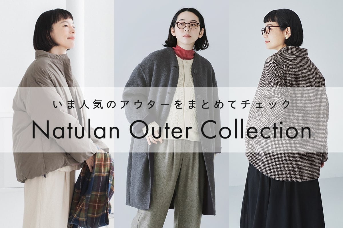 いますぐ活躍する人気アウター、集めました