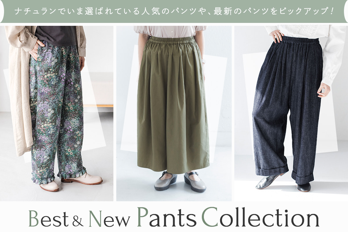 【 Best & New Pants Collection 】人気のよくばりパンツやトレンドの柄パンツ