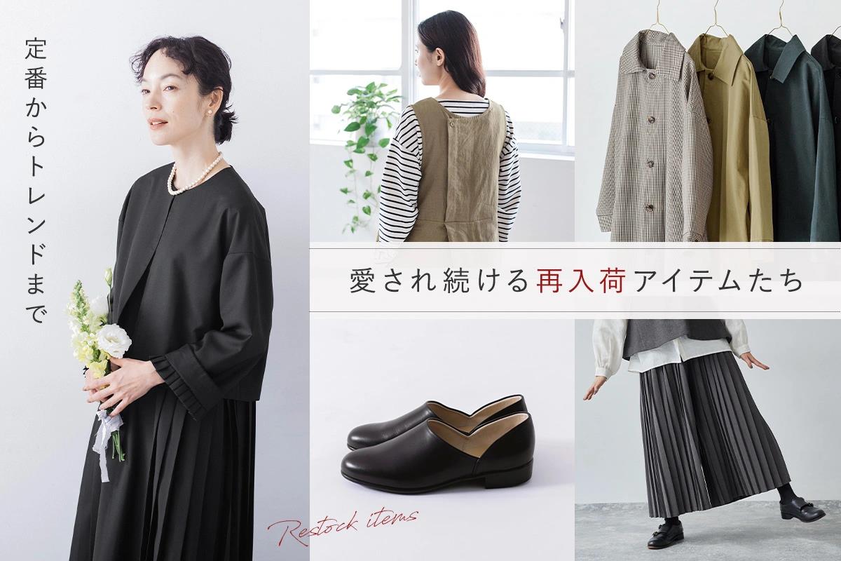 定番からトレンドまで。愛され続ける＜再入荷アイテム＞集めました