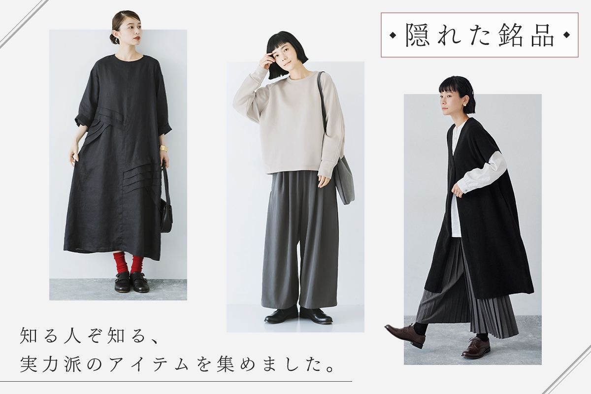 スタッフ厳選！実は人気の【隠れた銘品】集めました。