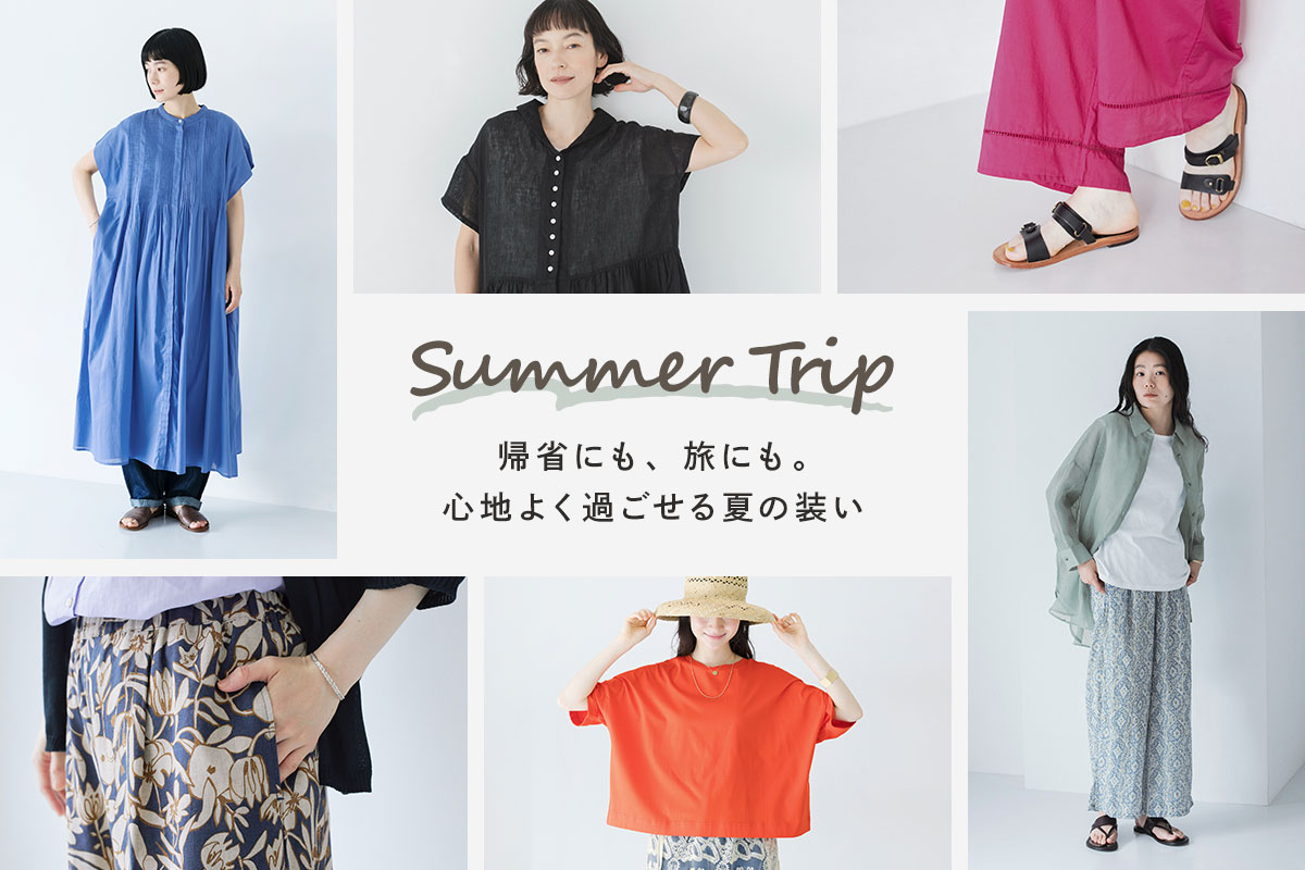 心地よさを連れて【夏旅におすすめのアイテム】集めました