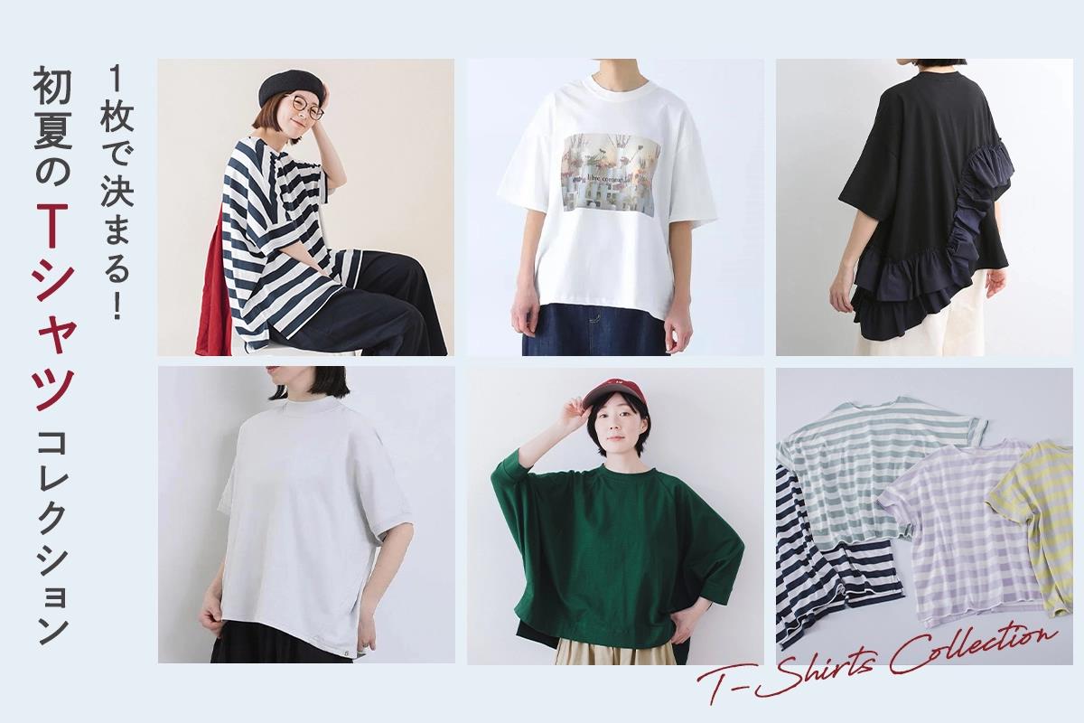 1枚で決まる！初夏のTシャツコレクション