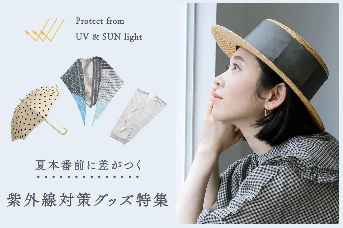 夏本番前に差がつく！紫外線対策グッズ特集