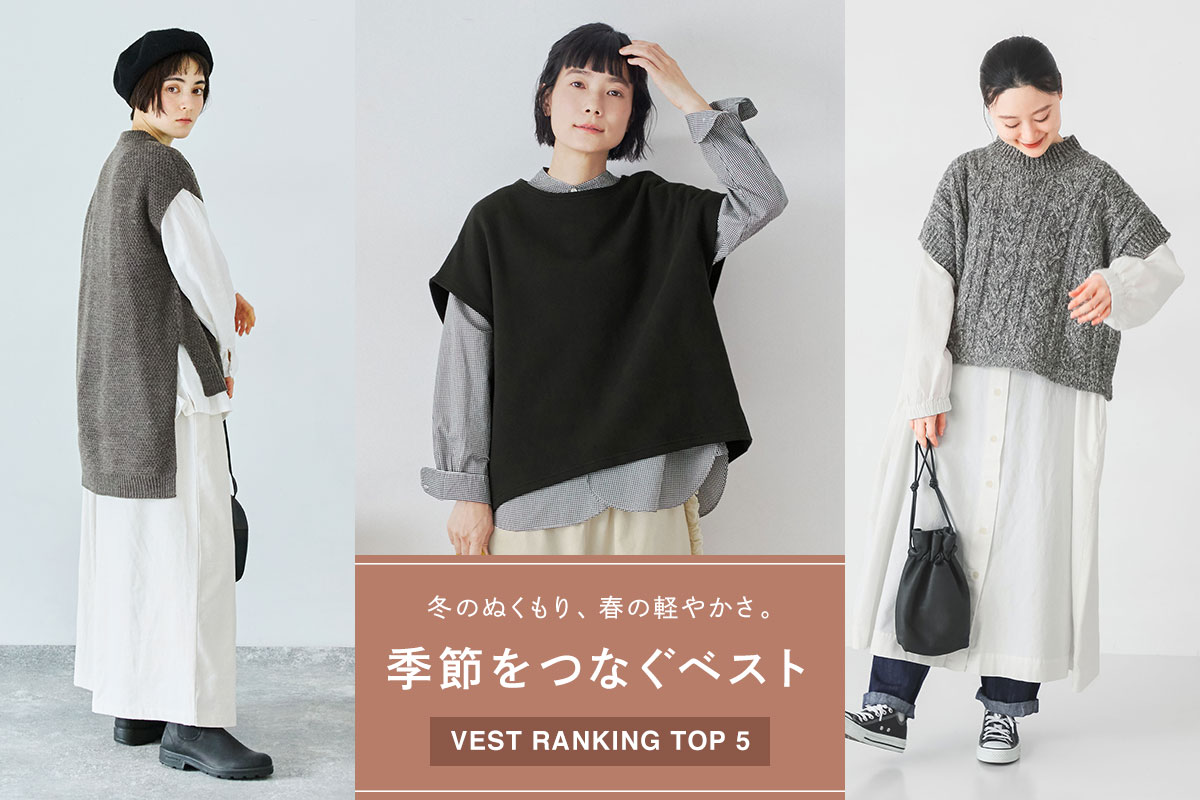 冬のぬくもり、春の軽やかさ【季節をつなぐベスト】ランキング