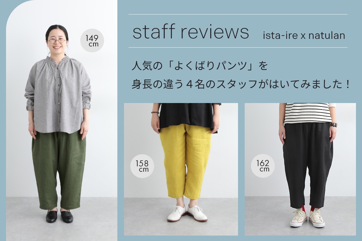 スタッフ着用レビュー 【ista-ire×ナチュラン】 別注よくばりパンツ