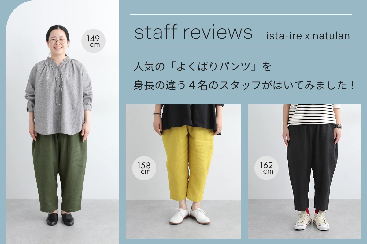 スタッフ着用レビュー 【ista-ire×ナチュラン】 別注よくばりパンツ