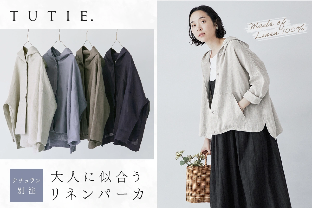 <再登場>着るほどに風合いが増す 【TUTIE】 大人に似合う別注リネンパーカ