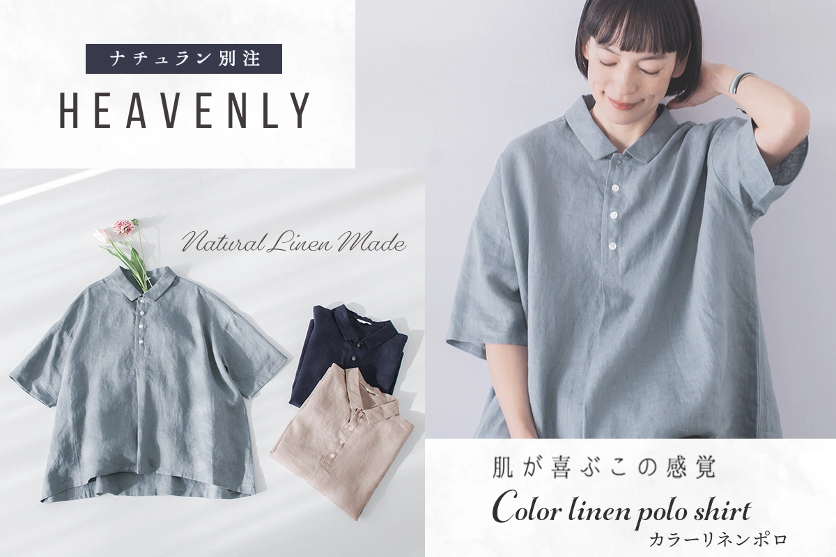 大人気シリーズ再登場 【HEAVENLY】 風合い豊かなリネンポロシャツ