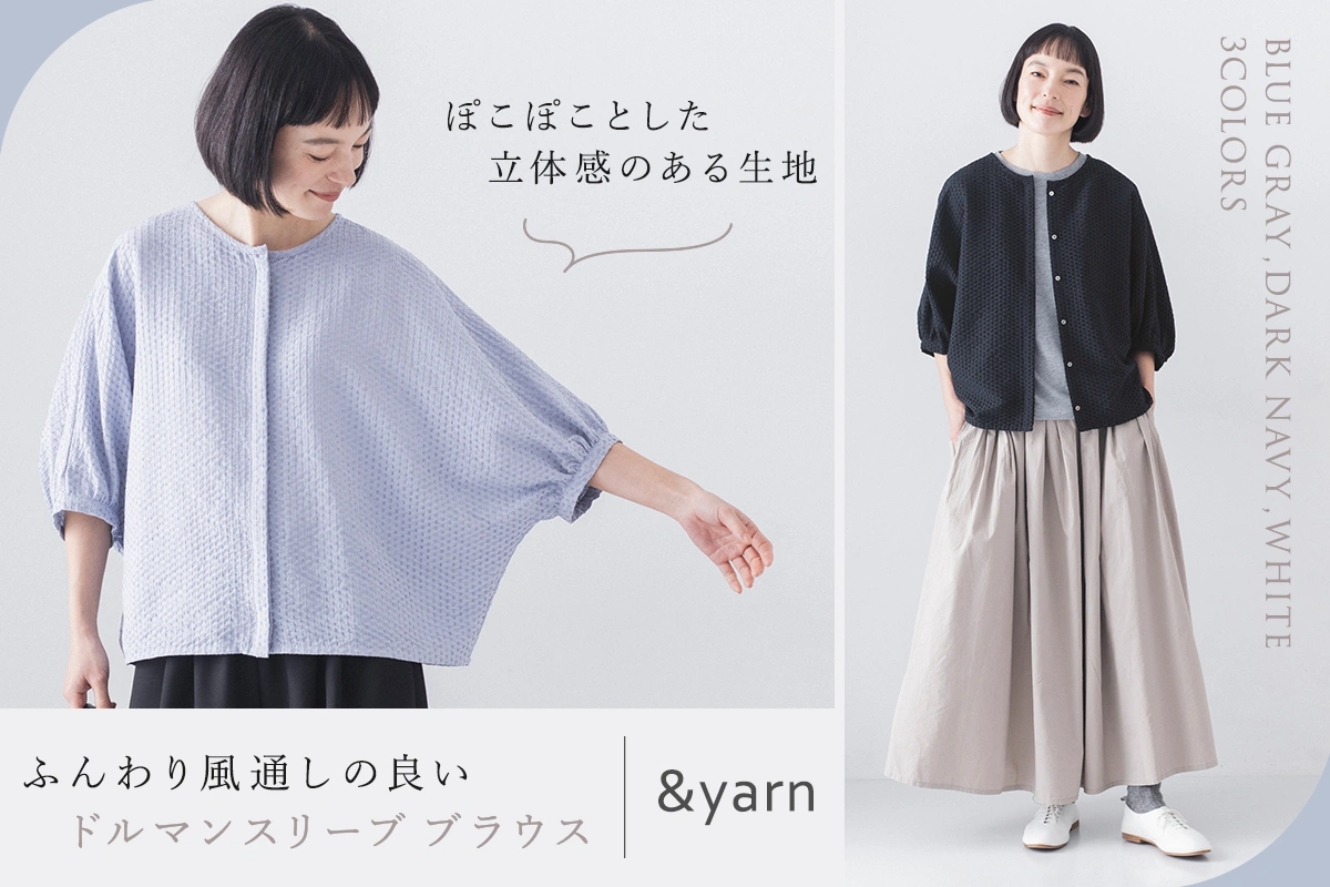 ぽこぽこと立体感のある生地 【&yarn】 ふんわり風通しの良いドルマンスリーブブラウス
