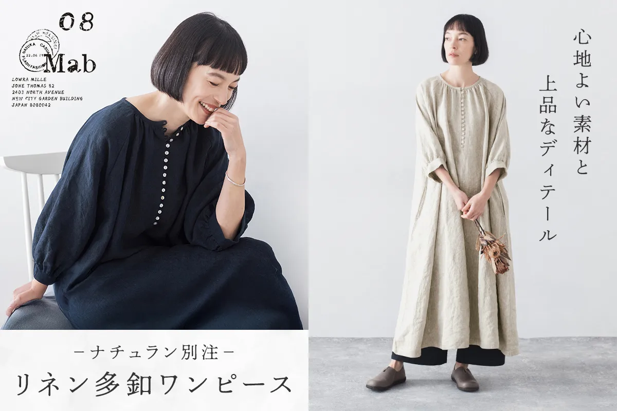  リネンの風合いと美しい多釦【08Mab】別注リネン多釦ワンピース