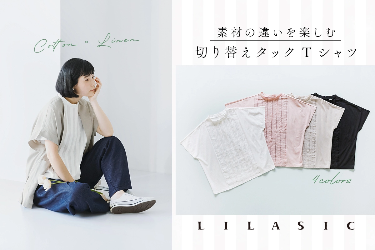 ＜今年も登場＞上品なルックスが魅力【LILASIC】切り替えタックTシャツ