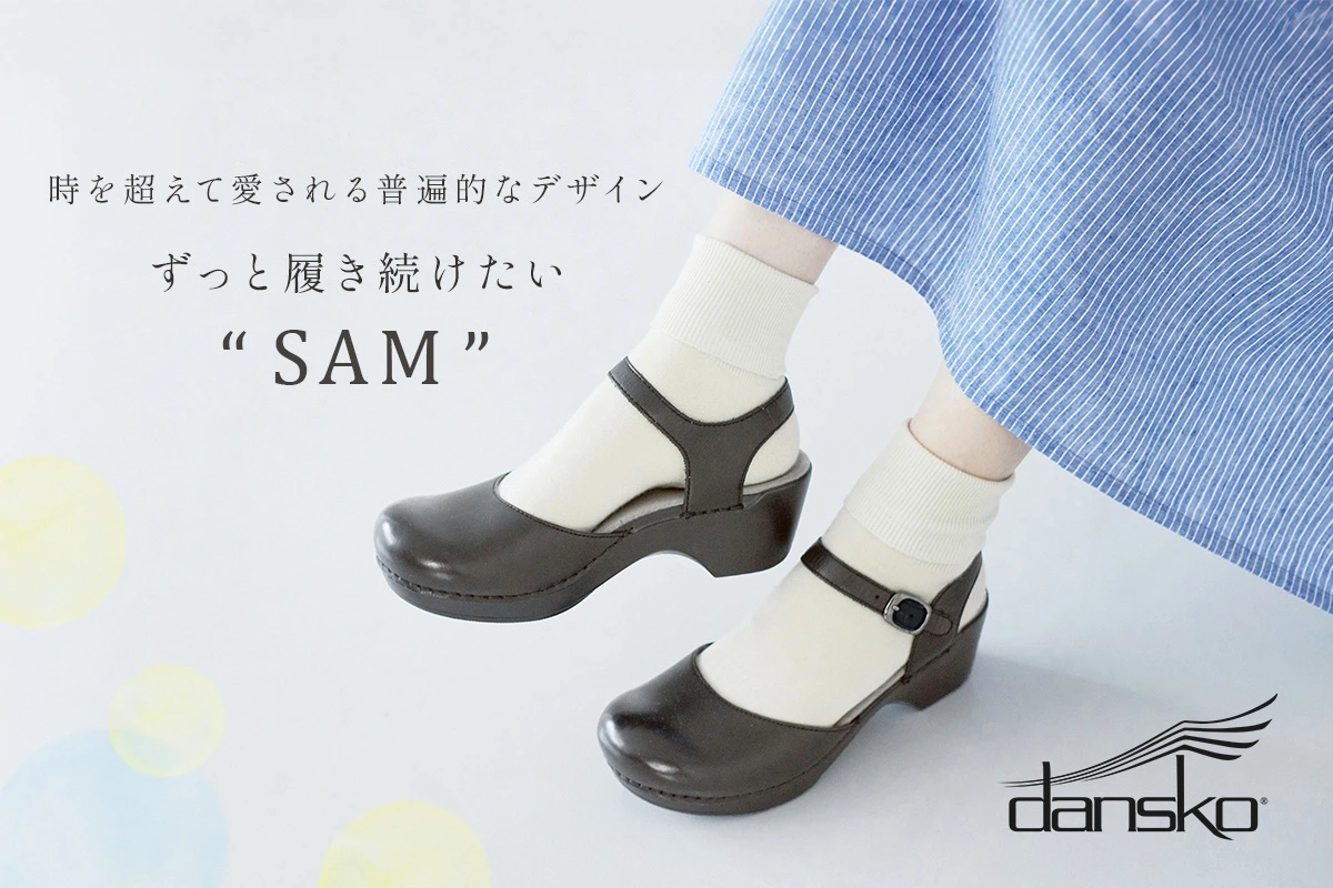 どんな着こなしも上品に仕上がる 【dansko】 SAMの魅力