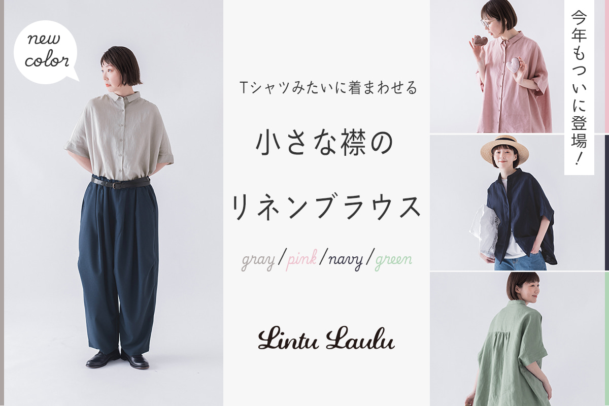今年もついに登場！【わたしの大人服。】Tシャツみたいに着回せる 小さな襟のリネンブラウス