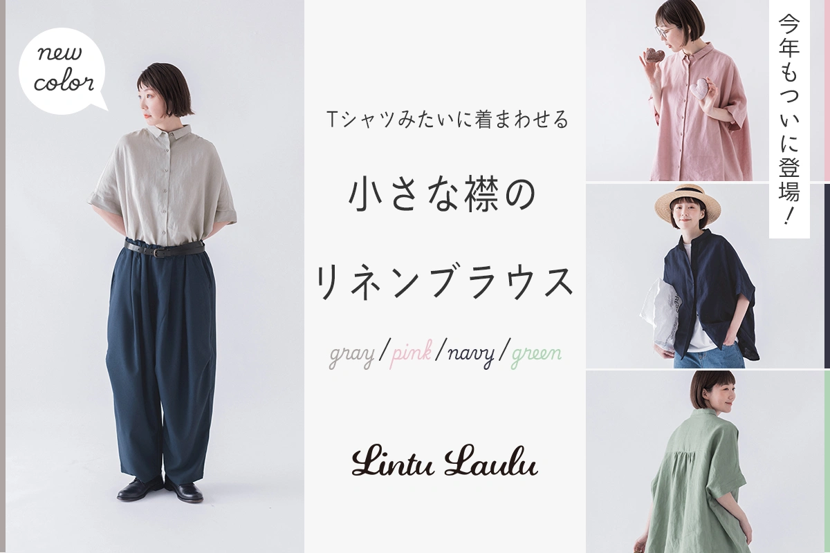 今年もついに登場！【わたしの大人服。】Tシャツみたいに着回せる 小さな襟のリネンブラウス
